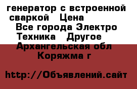 генератор с встроенной сваркой › Цена ­ 25 000 - Все города Электро-Техника » Другое   . Архангельская обл.,Коряжма г.